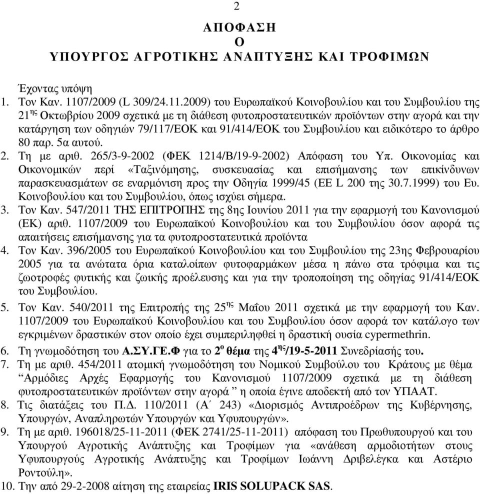 2009) του Ευρωπαϊκού Κοινοβουλίου και του Συµβουλίου της 21 ης Οκτωβρίου 2009 σχετικά µε τη διάθεση φυτοπροστατευτικών προϊόντων στην αγορά και την κατάργηση των οδηγιών 79/117/ΕΟΚ και 91/414/ΕΟΚ του