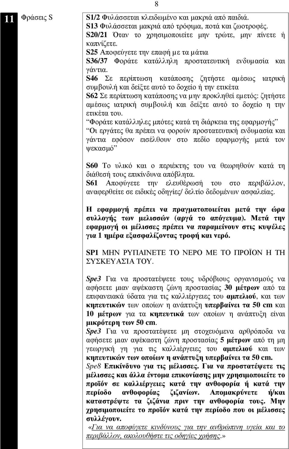 S46 Σε περίπτωση κατάποσης ζητήστε αµέσως ιατρική συµβουλή και δείξτε αυτό το δοχείο ή την ετικέτα S62 Σε περίπτωση κατάποσης να µην προκληθεί εµετός: ζητήστε αµέσως ιατρική συµβουλή και δείξτε αυτό