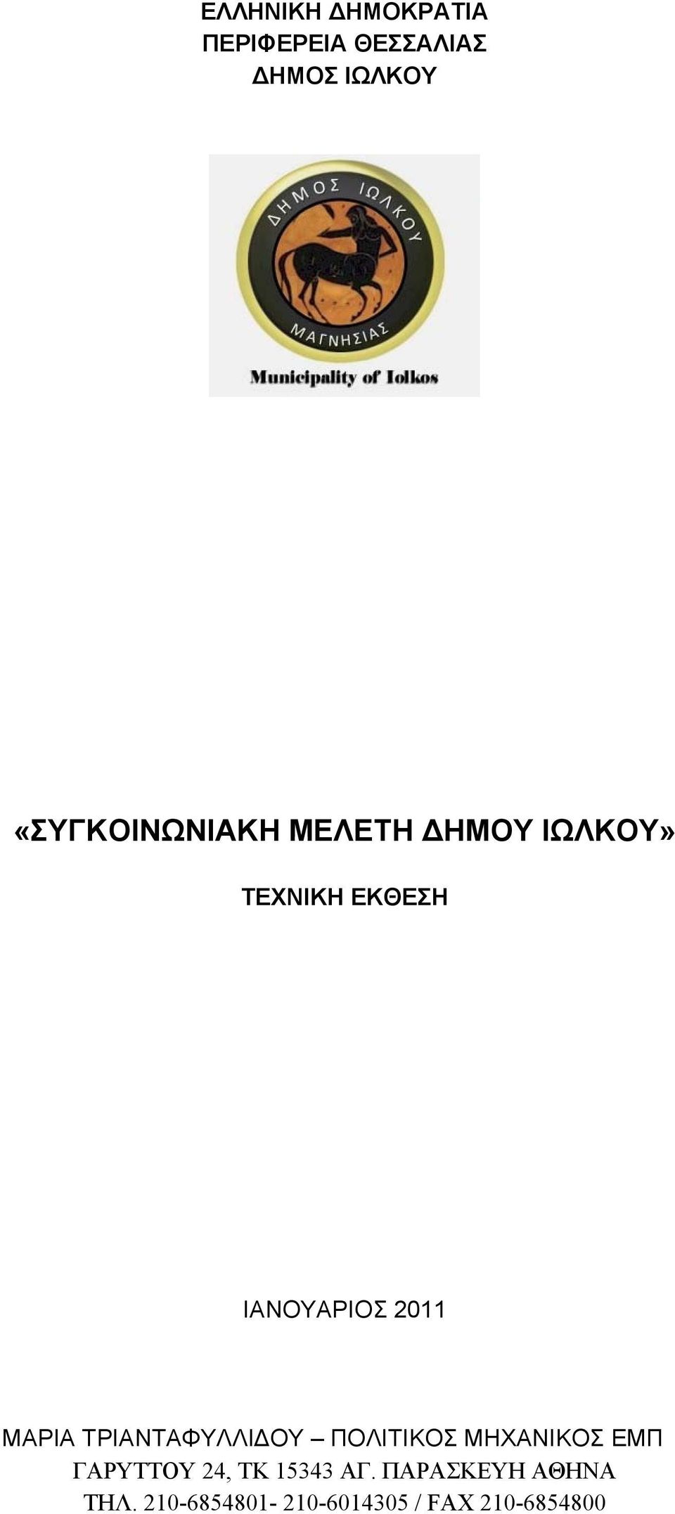 2011 ΜΑΡΙΑ ΤΡΙΑΝΤΑΦΥΛΛΙΔΟΥ ΠΟΛΙΤΙΚΟΣ ΜΗΧΑΝΙΚΟΣ ΕΜΠ ΓΑΡΥΤΤΟΥ 24,