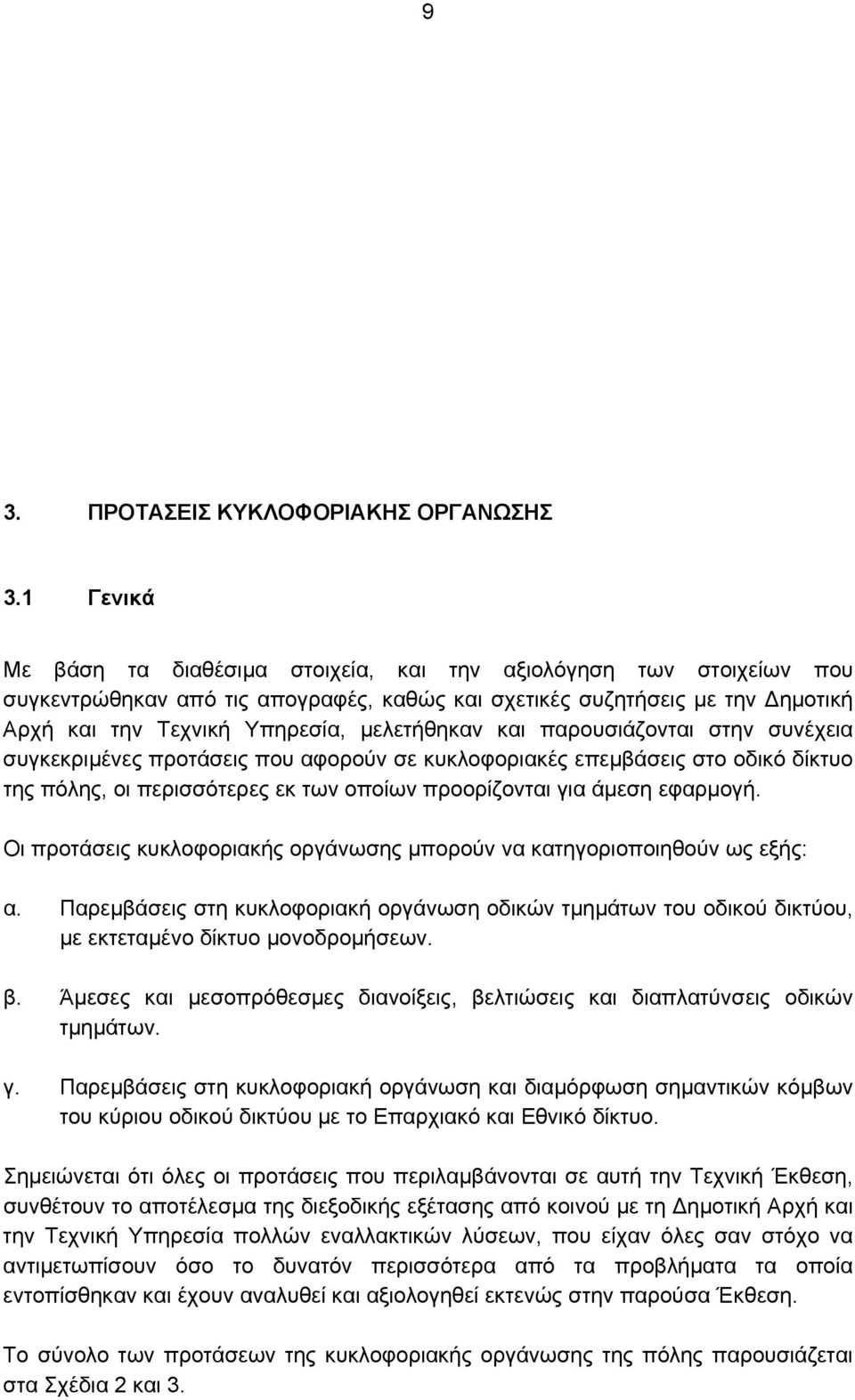 και παρουσιάζονται στην συνέχεια συγκεκριμένες προτάσεις που αφορούν σε κυκλοφοριακές επεμβάσεις στο οδικό δίκτυο της πόλης, οι περισσότερες εκ των οποίων προορίζονται για άμεση εφαρμογή.