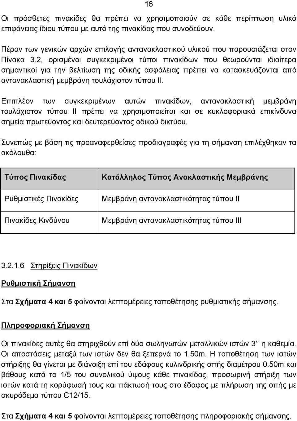 2, ορισμένοι συγκεκριμένοι τύποι πινακίδων που θεωρούνται ιδιαίτερα σημαντικοί για την βελτίωση της οδικής ασφάλειας πρέπει να κατασκευάζονται από αντανακλαστική μεμβράνη τουλάχιστον τύπου ΙΙ.