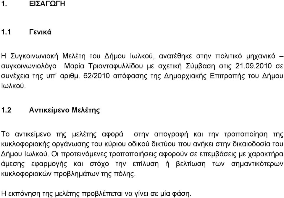 2 Αντικείμενο Μελέτης Το αντικείμενο της μελέτης αφορά στην απογραφή και την τροποποίηση της κυκλοφοριακής οργάνωσης του κύριου οδικού δικτύου που ανήκει στην