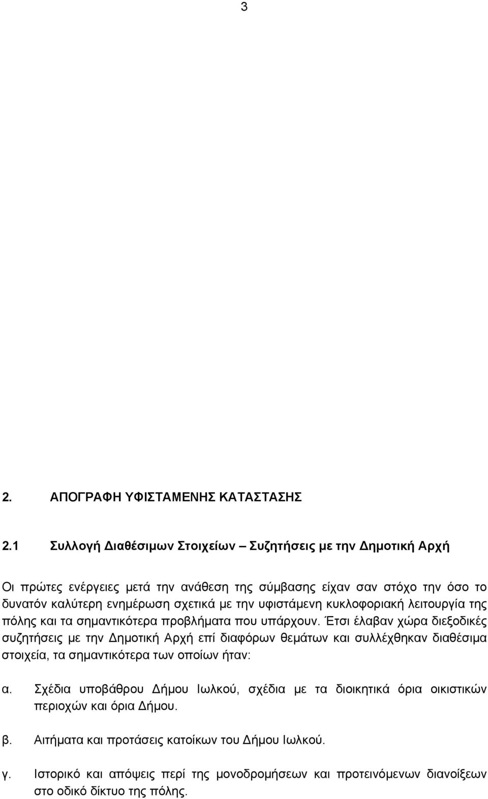 την υφιστάμενη κυκλοφοριακή λειτουργία της πόλης και τα σημαντικότερα προβλήματα που υπάρχουν.