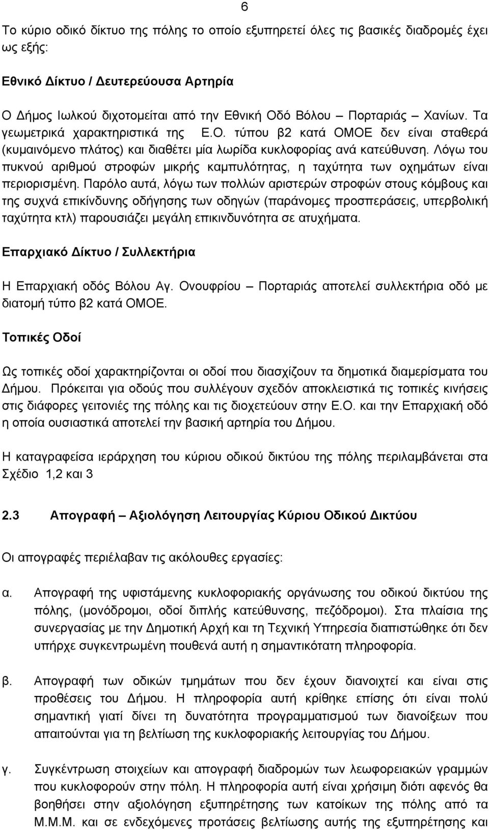 Λόγω του πυκνού αριθμού στροφών μικρής καμπυλότητας, η ταχύτητα των οχημάτων είναι περιορισμένη.