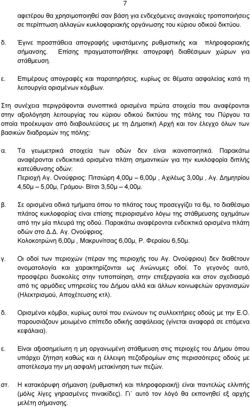 Επιμέρους απογραφές και παρατηρήσεις, κυρίως σε θέματα ασφαλείας κατά τη λειτουργία ορισμένων κόμβων.