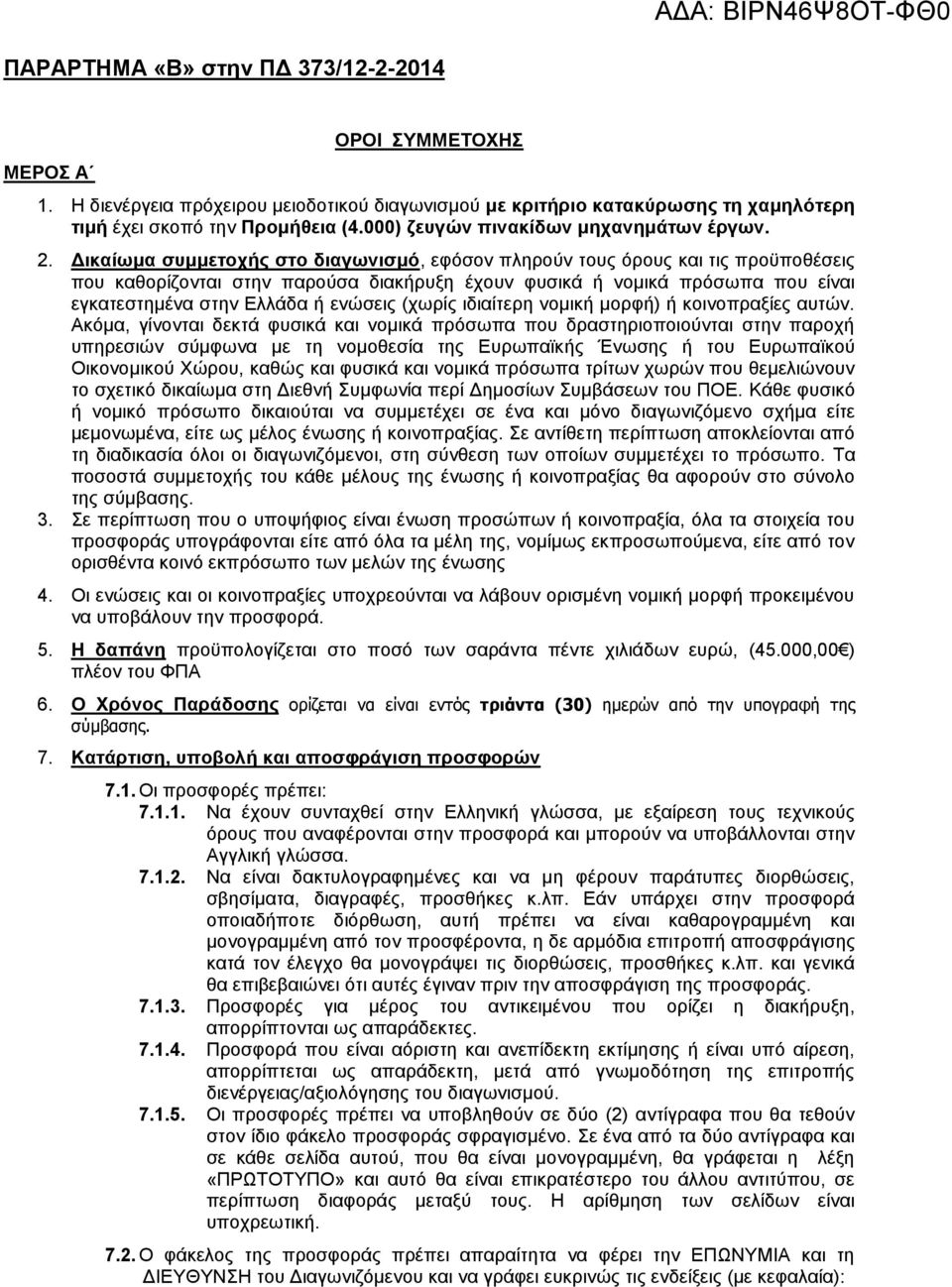 Δικαίωμα συμμετοχής στο διαγωνισμό, εφόσον πληρούν τους όρους και τις προϋποθέσεις που καθορίζονται στην παρούσα διακήρυξη έχουν φυσικά ή νομικά πρόσωπα που είναι εγκατεστημένα στην Ελλάδα ή ενώσεις