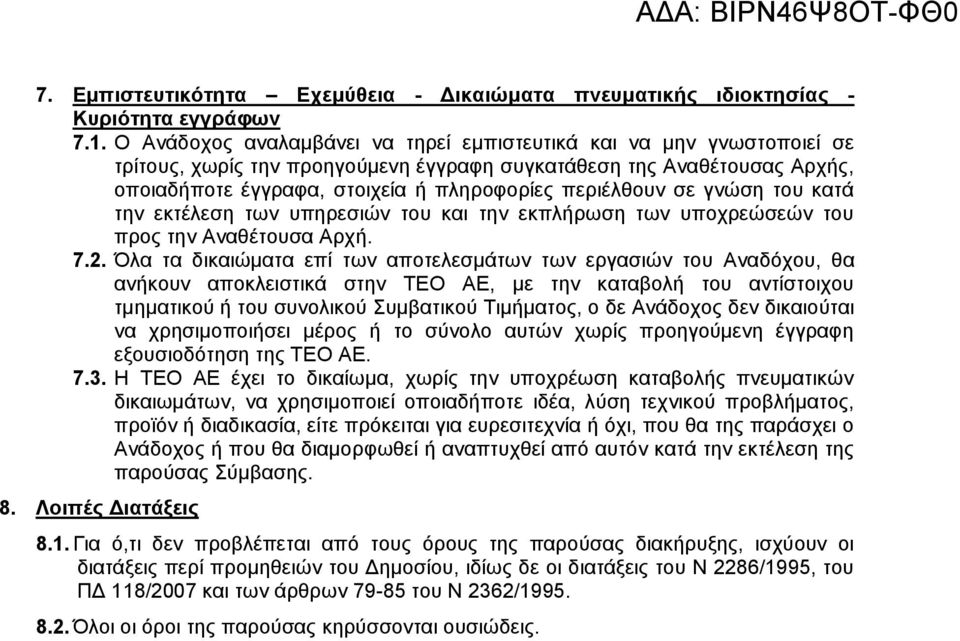 σε γνώση του κατά την εκτέλεση των υπηρεσιών του και την εκπλήρωση των υποχρεώσεών του προς την Αναθέτουσα Αρχή. 7.2.