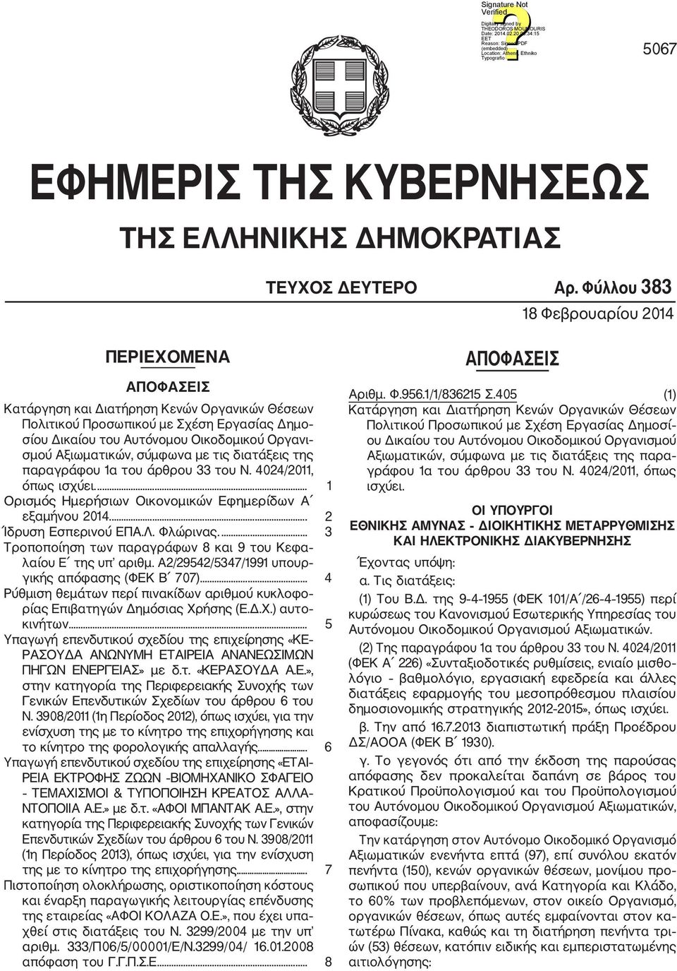 Αξιωματικών, σύμφωνα με τις διατάξεις της παραγράφου 1α του άρθρου 33 του Ν. 4024/2011, όπως ισχύει.... 1 Ορισμός Ημερήσιων Οικονομικών Εφημερίδων Α εξαμήνου 2014.... 2 Ίδρυση Εσπερινού ΕΠΑ.Λ.