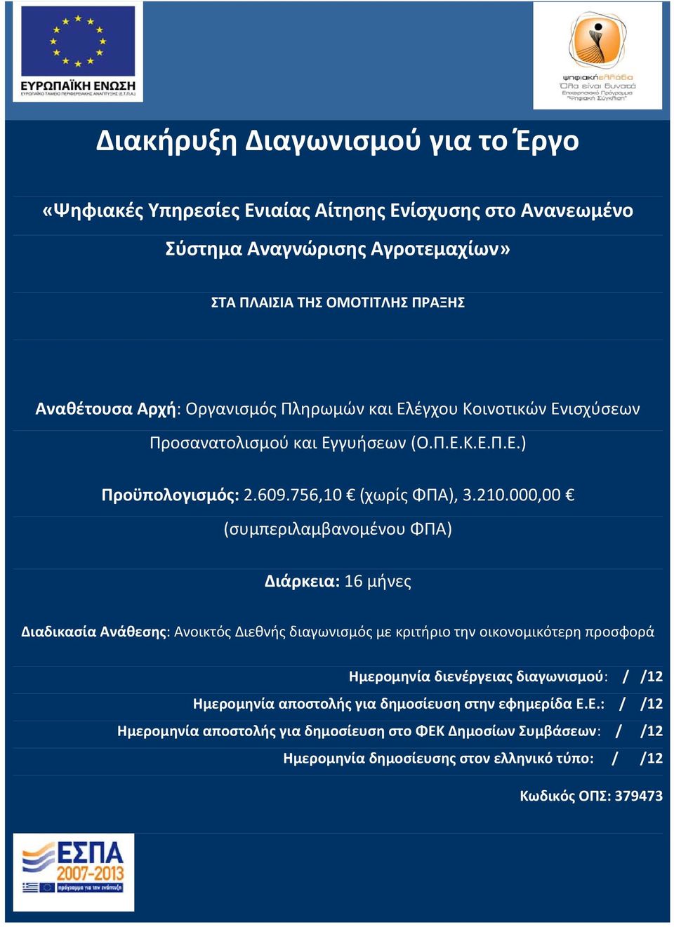 000,00 (συμπεριλαμβανομένου ΦΠΑ) Διάρκεια: 16 μήνες Διαδικασία Ανάθεσης: Ανοικτός Διεθνής διαγωνισμός με κριτήριο την οικονομικότερη προσφορά Ημερομηνία διενέργειας διαγωνισμού: