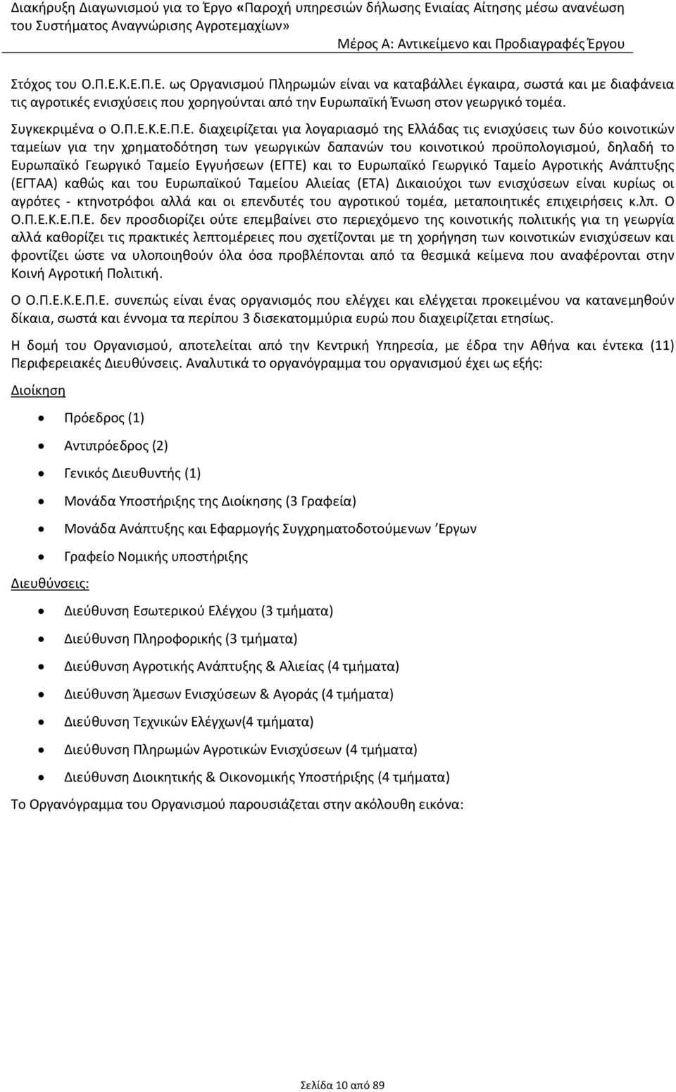 Κ.Ε.Π.Ε. διαχειρίζεται για λογαριασμό της Ελλάδας τις ενισχύσεις των δύο κοινοτικών ταμείων για την χρηματοδότηση των γεωργικών δαπανών του κοινοτικού προϋπολογισμού, δηλαδή το Ευρωπαϊκό Γεωργικό