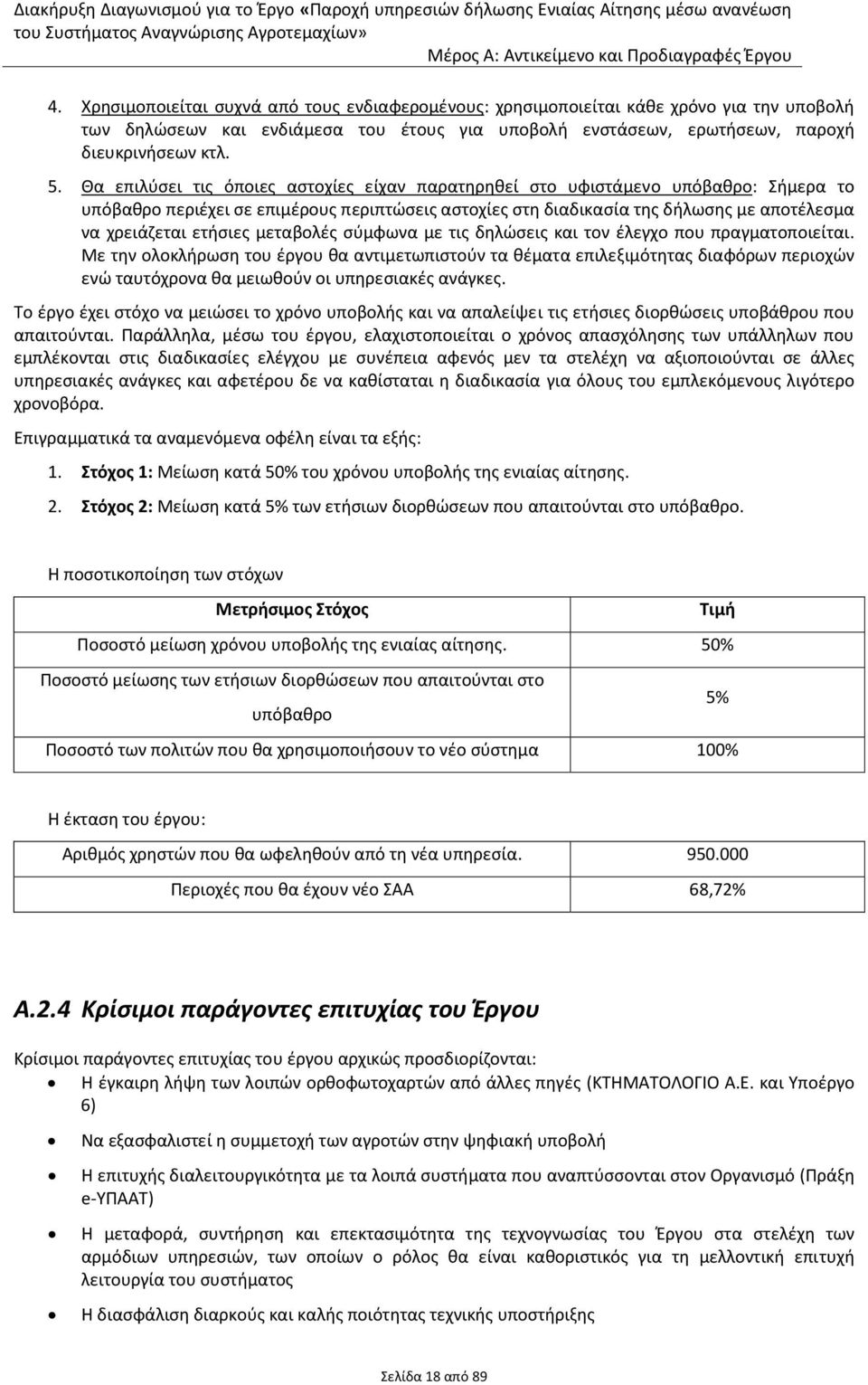 μεταβολές σύμφωνα με τις δηλώσεις και τον έλεγχο που πραγματοποιείται.