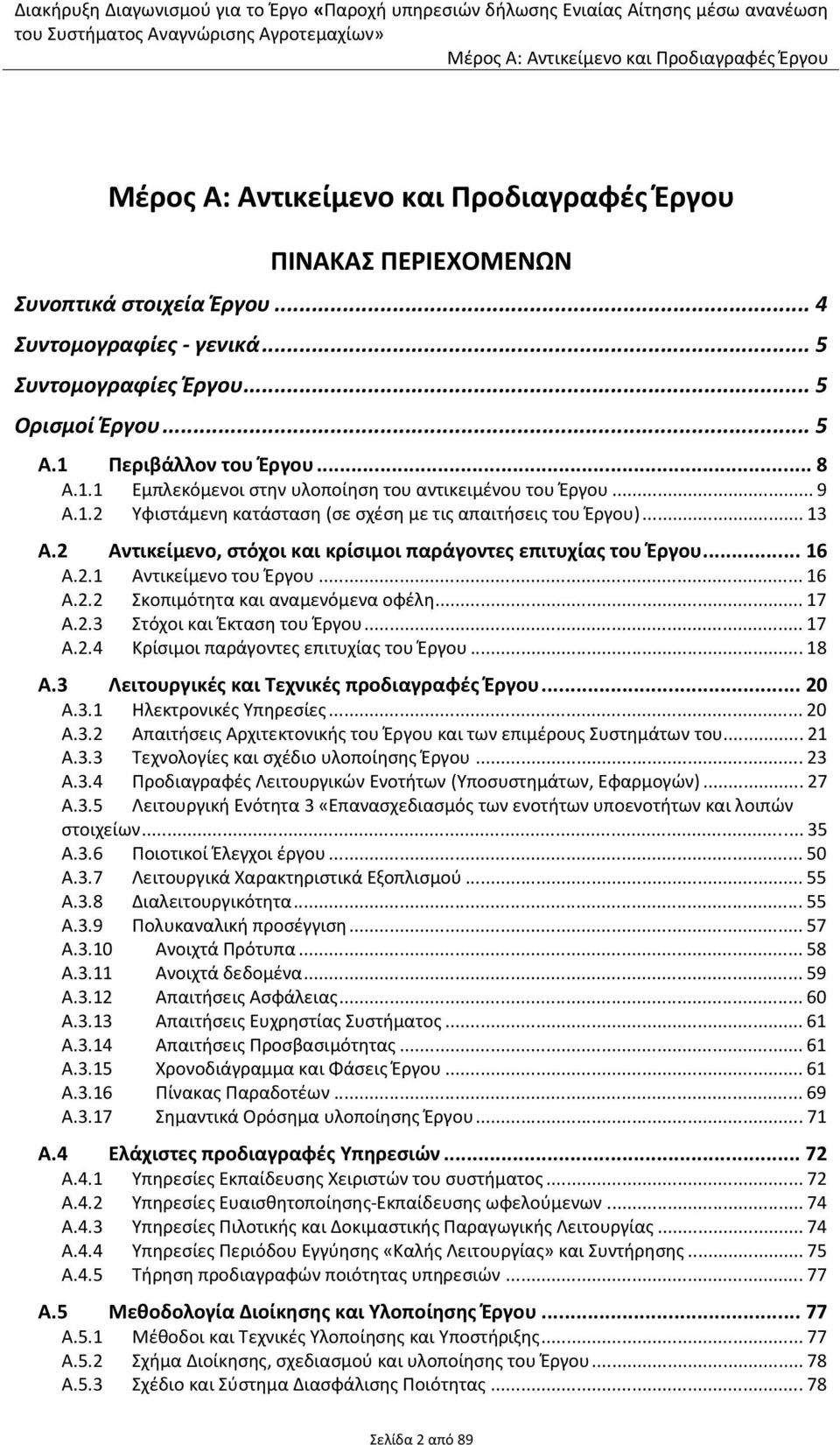 .. 17 Α.2.3 Στόχοι και Έκταση του Έργου... 17 Α.2.4 Κρίσιμοι παράγοντες επιτυχίας του Έργου... 18 Α.3 Λειτουργικές και Τεχνικές προδιαγραφές Έργου... 20 Α.3.1 Ηλεκτρονικές Υπηρεσίες... 20 Α.3.2 Απαιτήσεις Αρχιτεκτονικής του Έργου και των επιμέρους Συστημάτων του.