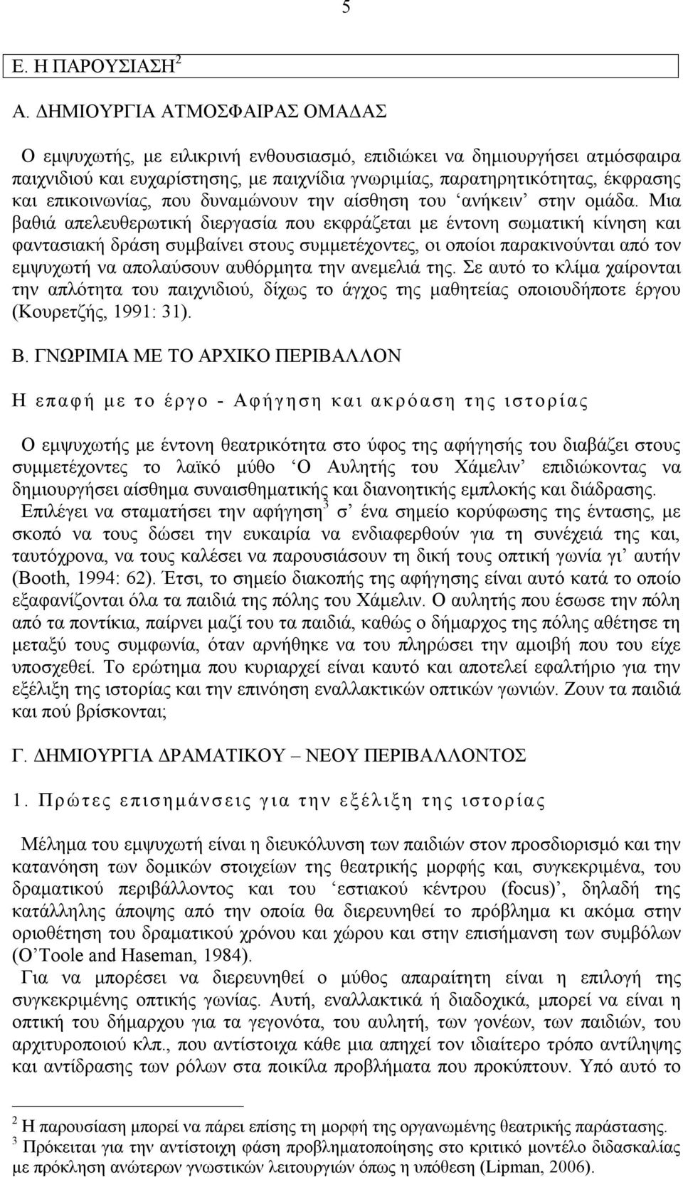 επικοινωνίας, που δυναμώνουν την αίσθηση του ανήκειν στην ομάδα.