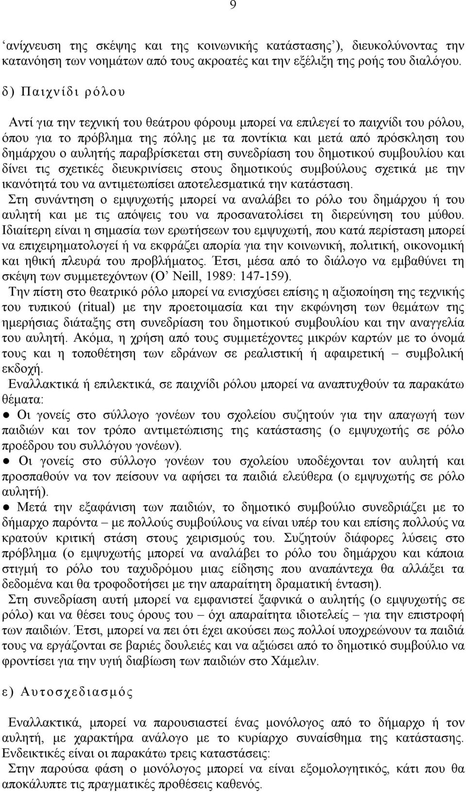 παραβρίσκεται στη συνεδρίαση του δημοτικού συμβουλίου και δίνει τις σχετικές διευκρινίσεις στους δημοτικούς συμβούλους σχετικά με την ικανότητά του να αντιμετωπίσει αποτελεσματικά την κατάσταση.