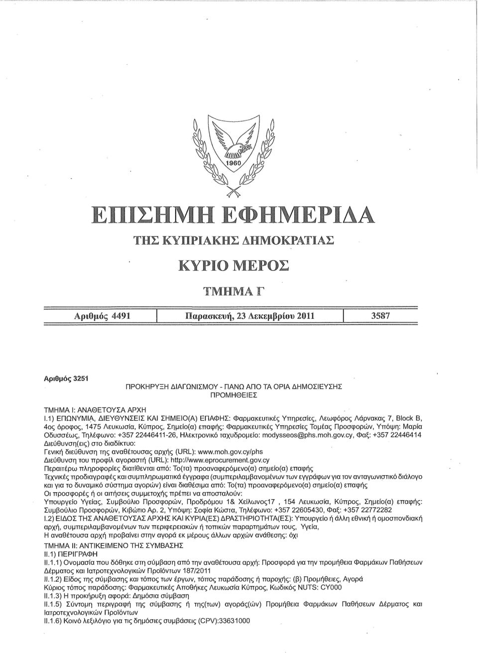 Υπόψη: Μαρία Οδυσσέως, Τηλέφωνο: +357 22446411-26, Ηλεκτρονικό ταχυδρομείο: modysseos@phs.moh.gov.