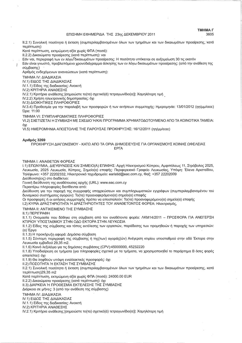 άσκησης των εν λόγω δικαιωμάτων προαίρεσης: (από την ανάθεση της σύμβασης) Αριθμός ενδεχόμενων ανανεώσεων (κατά περίπτωση): IV. 1) ΕΙΔΟΣ ΤΗΣ ΔΙΑΔΙΚΑΣΙΑΣ IV.3.