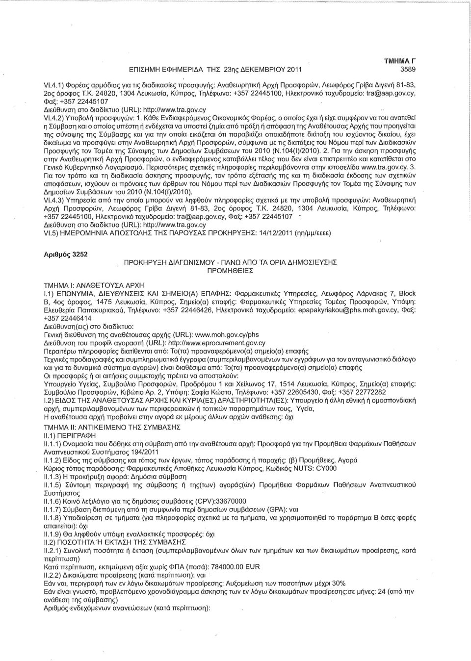 Κάθε Ενδιαφερόμενος Οικονομικός Φορέας, ο οποίος έχει ή είχε συμφέρον να του ανατεθεί η Σύμβαση και ο οποίος υπέστη ή ενδέχεται να υποστεί ζημία από πράξη ή απόφαση της Αναθέτουσας Αρχής που