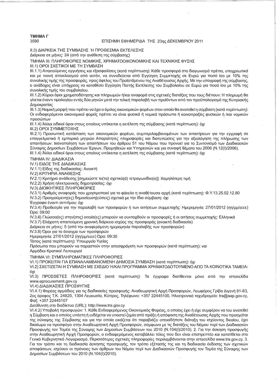1) ΟΡΟΙ ΣΧΕΤΙΚΟΙ ΜΕ ΤΗ ΣΥΜΒΑΣΗ 111.1.1) Απαιτούμενες εγγυήσεις και εξασφαλίσεις (κατά περίπτωση): Κάθε προσφορά στο διαγωνισμό πρέπει, υποχρεωτικά και με ποινή αποκλεισμού από αυτόν, να συνοδεύεται