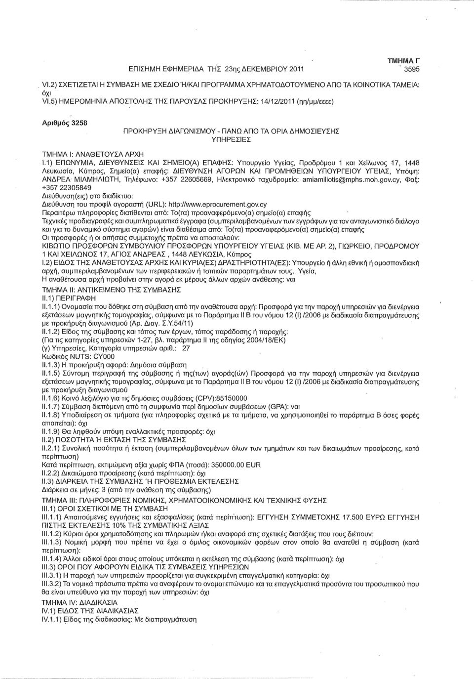 1) ΕΠΩΝΥΜΙΑ, ΔΙΕΥΘΥΝΣΕΙΣ ΚΑΙ ΣΗΜΕΙΟ(Α) ΕΠΑΦΗΣ: Υπουργείο Υγείας, Προδρόμου 1 και Χείλωνος 17, 1448 Λευκωσία, Κύπρος, Σημείο(α) επαφής: ΔΙΕΥΘΥΝΣΗ ΑΓΟΡΩΝ ΚΑΙ ΠΡΟΜΗΘΕΙΩΝ ΥΠΟΥΡΓΕΙΟΥ ΥΓΕΙΑΣ, Υπόψη: ΑΝΔΡΕΑ