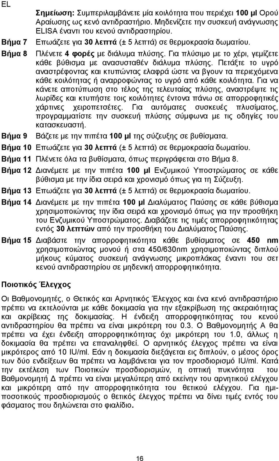 Πετάξτε το υγρό αναστρέφοντας και κτυπώντας ελαφρά ώστε να βγουν τα περιεχόμενα κάθε κοιλότητας ή αναρροφώντας το υγρό από κάθε κοιλότητα.