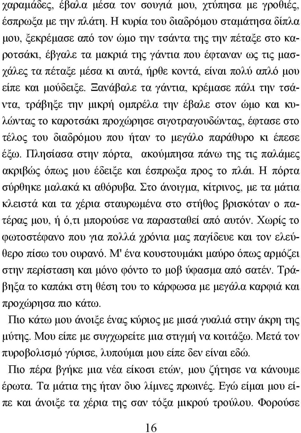 είναι πολύ απλό µου είπε και µούδειξε.