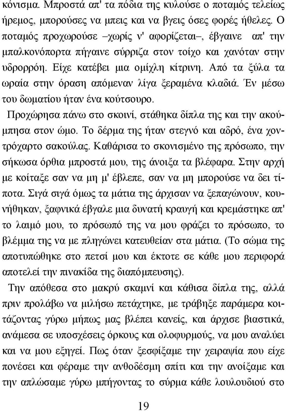 Από τα ξύλα τα ωραία στην όραση απόµεναν λίγα ξεραµένα κλαδιά. Έν µέσω του δωµατίου ήταν ένα κούτσουρο. Προχώρησα πάνω στο σκοινί, στάθηκα δίπλα της και την ακού- µπησα στον ώµο.