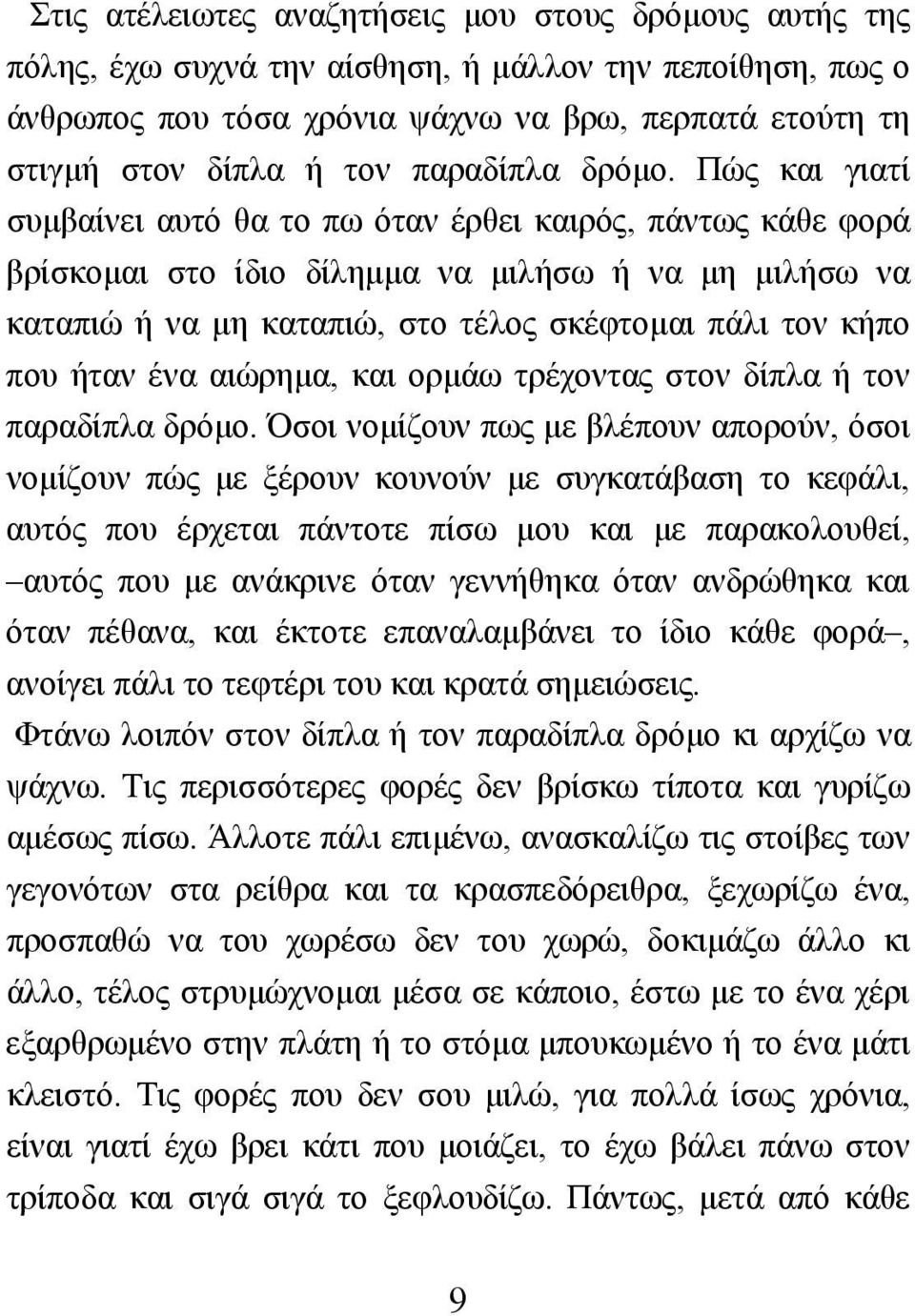 Πώς και γιατί συµβαίνει αυτό θα το πω όταν έρθει καιρός, πάντως κάθε φορά βρίσκοµαι στο ίδιο δίληµµα να µιλήσω ή να µη µιλήσω να καταπιώ ή να µη καταπιώ, στο τέλος σκέφτοµαι πάλι τον κήπο που ήταν