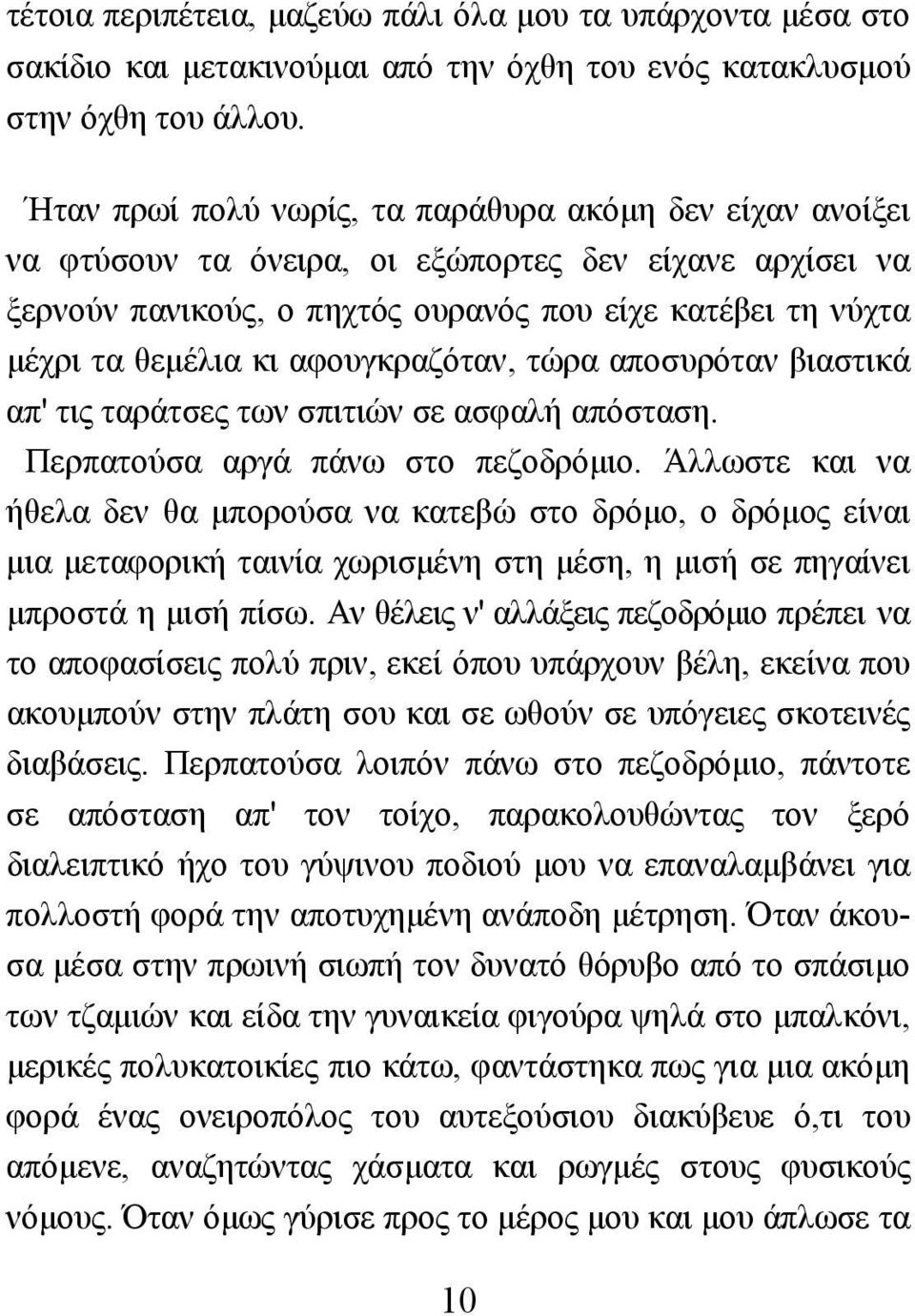 αφουγκραζόταν, τώρα αποσυρόταν βιαστικά απ' τις ταράτσες των σπιτιών σε ασφαλή απόσταση. Περπατούσα αργά πάνω στο πεζοδρόµιο.