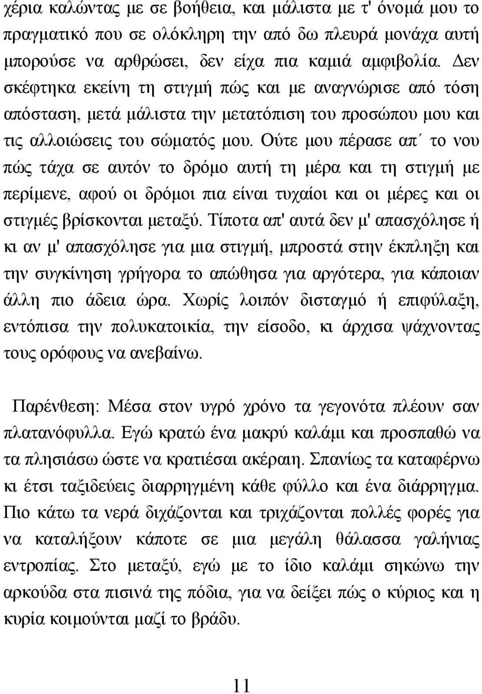 Ούτε µου πέρασε απ το νου πώς τάχα σε αυτόν το δρόµο αυτή τη µέρα και τη στιγµή µε περίµενε, αφού οι δρόµοι πια είναι τυχαίοι και οι µέρες και οι στιγµές βρίσκονται µεταξύ.