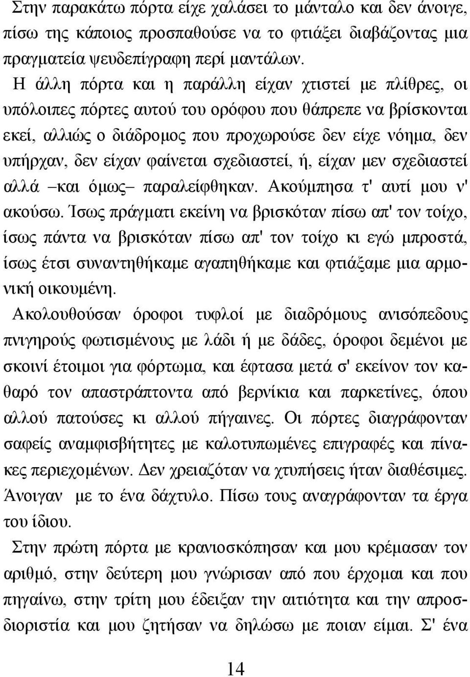 φαίνεται σχεδιαστεί, ή, είχαν µεν σχεδιαστεί αλλά και όµως παραλείφθηκαν. Ακούµπησα τ' αυτί µου ν' ακούσω.