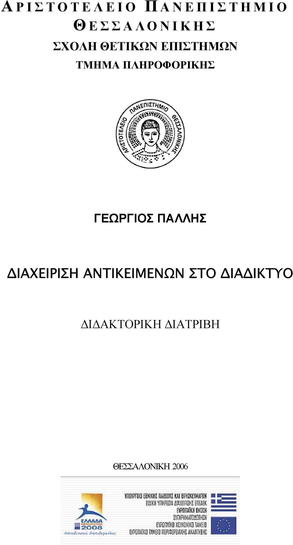 ΓΕΩΡΓΙΟΣ ΠΑΛΛΗΣ ΙΑΧΕΙΡΙΣΗ ΑΝΤΙΚΕΙΜΕΝΩΝ ΣΤΟ