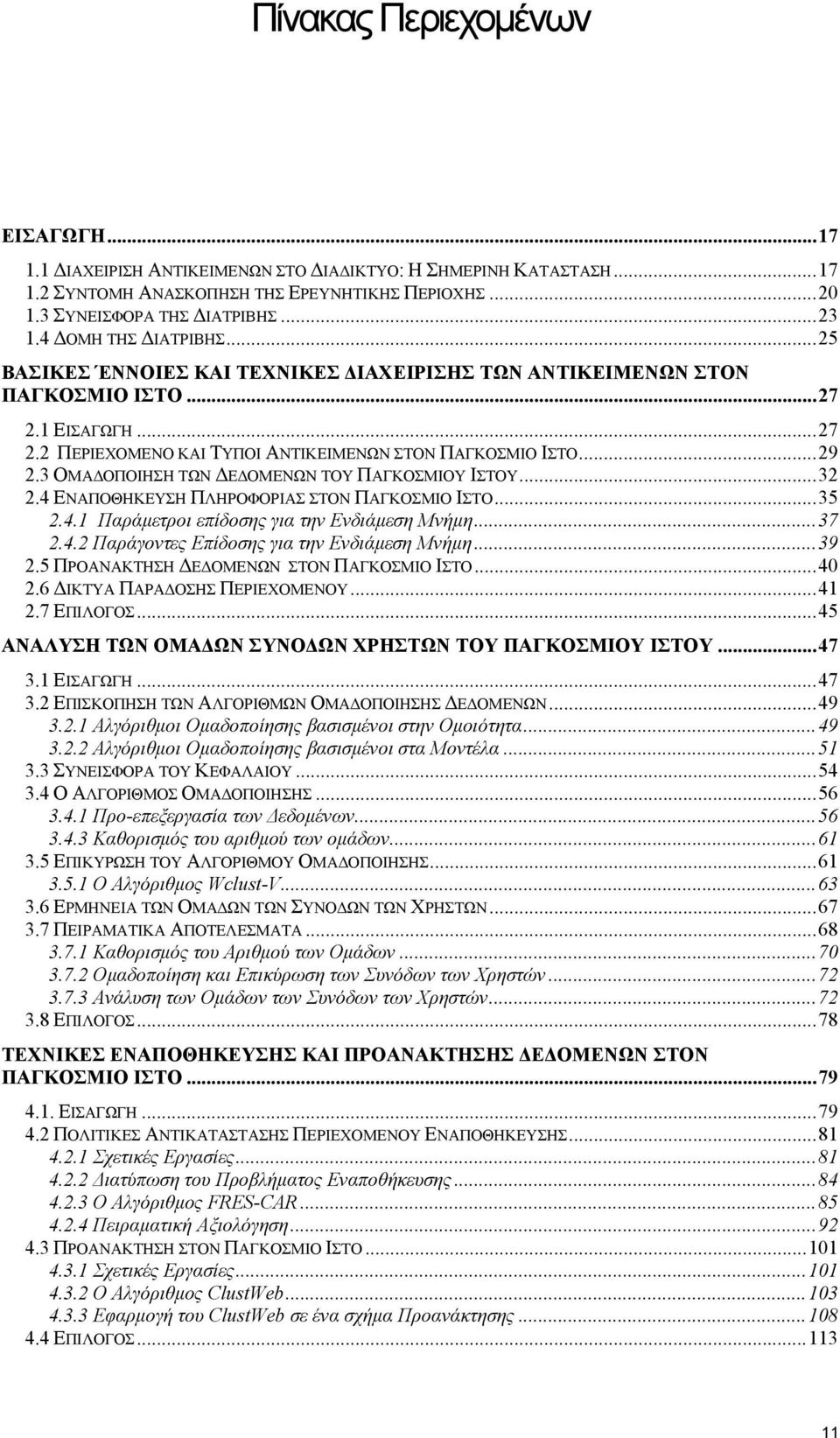 3 ΟΜΑ ΟΠΟΙΗΣΗ ΤΩΝ Ε ΟΜΕΝΩΝ ΤΟΥ ΠΑΓΚΟΣΜΙΟΥ ΙΣΤΟΥ...32 2.4 ΕΝΑΠΟΘΗΚΕΥΣΗ ΠΛΗΡΟΦΟΡΙΑΣ ΣΤΟΝ ΠΑΓΚΟΣΜΙΟ ΙΣΤΟ...35 2.4.1 Παράµετροι επίδοσης για την Ενδιάµεση Μνήµη...37 2.4.2 Παράγοντες Επίδοσης για την Ενδιάµεση Μνήµη.