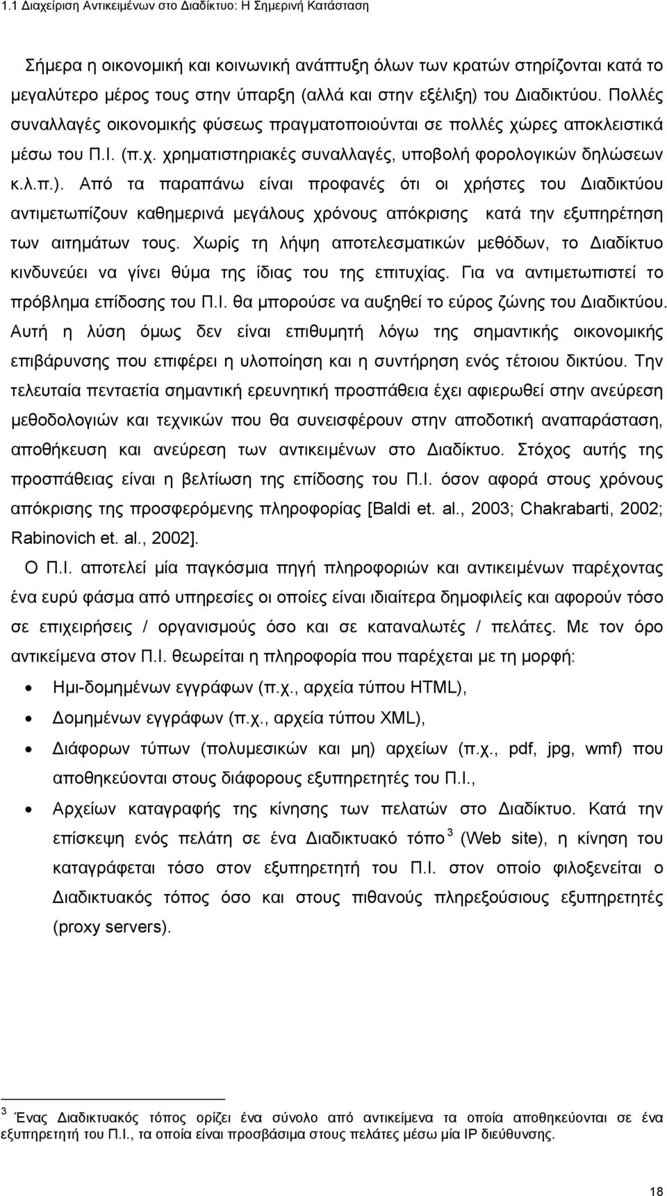 Από τα παραπάνω είναι προφανές ότι οι χρήστες του ιαδικτύου αντιµετωπίζουν καθηµερινά µεγάλους χρόνους απόκρισης κατά την εξυπηρέτηση των αιτηµάτων τους.