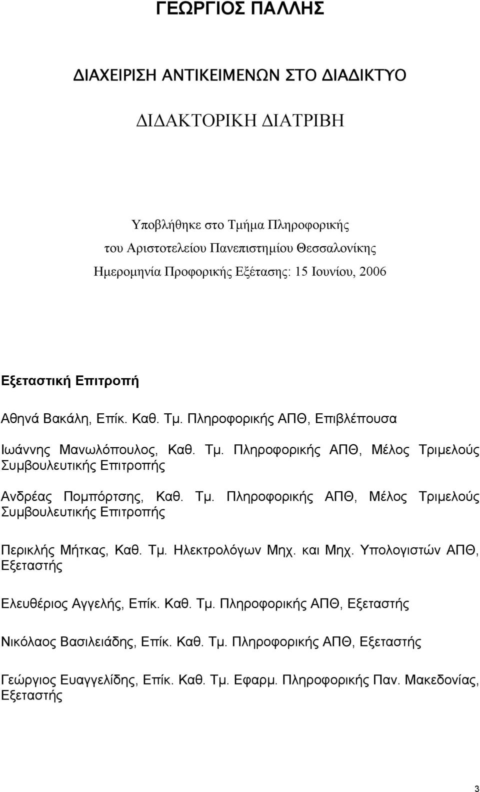 Τµ. Πληροφορικής ΑΠΘ, Μέλος Τριµελούς Συµβουλευτικής Επιτροπής Περικλής Μήτκας, Καθ. Τµ. Ηλεκτρολόγων Μηχ. και Μηχ. Υπολογιστών ΑΠΘ, Εξεταστής Ελευθέριος Αγγελής, Επίκ. Καθ. Τµ. Πληροφορικής ΑΠΘ, Εξεταστής Νικόλαος Βασιλειάδης, Επίκ.