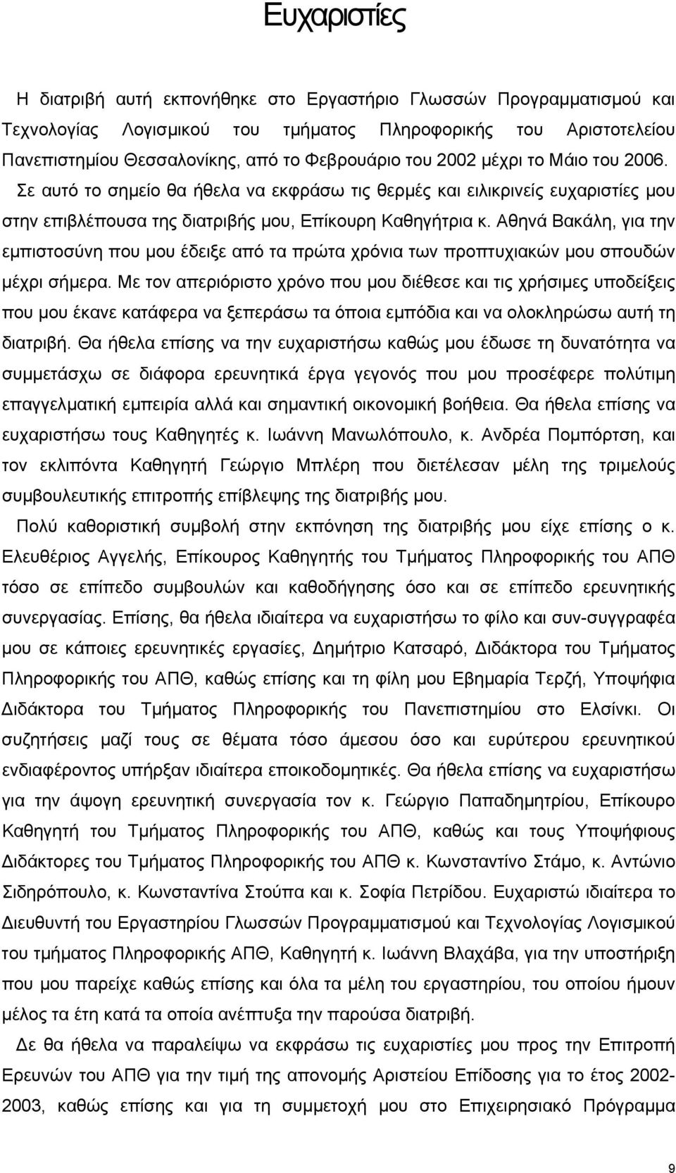 Αθηνά Βακάλη, για την εµπιστοσύνη που µου έδειξε από τα πρώτα χρόνια των προπτυχιακών µου σπουδών µέχρι σήµερα.