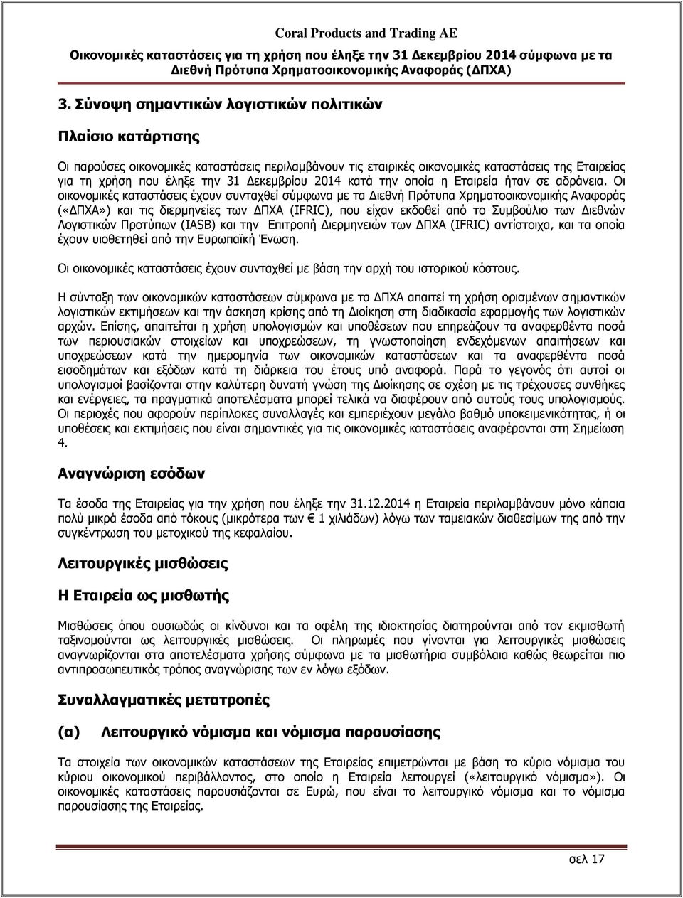 Οι οικονομικές καταστάσεις έχουν συνταχθεί σύμφωνα με τα Διεθνή Πρότυπα Χρηματοοικονομικής Αναφοράς («ΔΠΧΑ») και τις διερμηνείες των ΔΠΧΑ (IFRIC), που είχαν εκδοθεί από το Συμβούλιο των Διεθνών