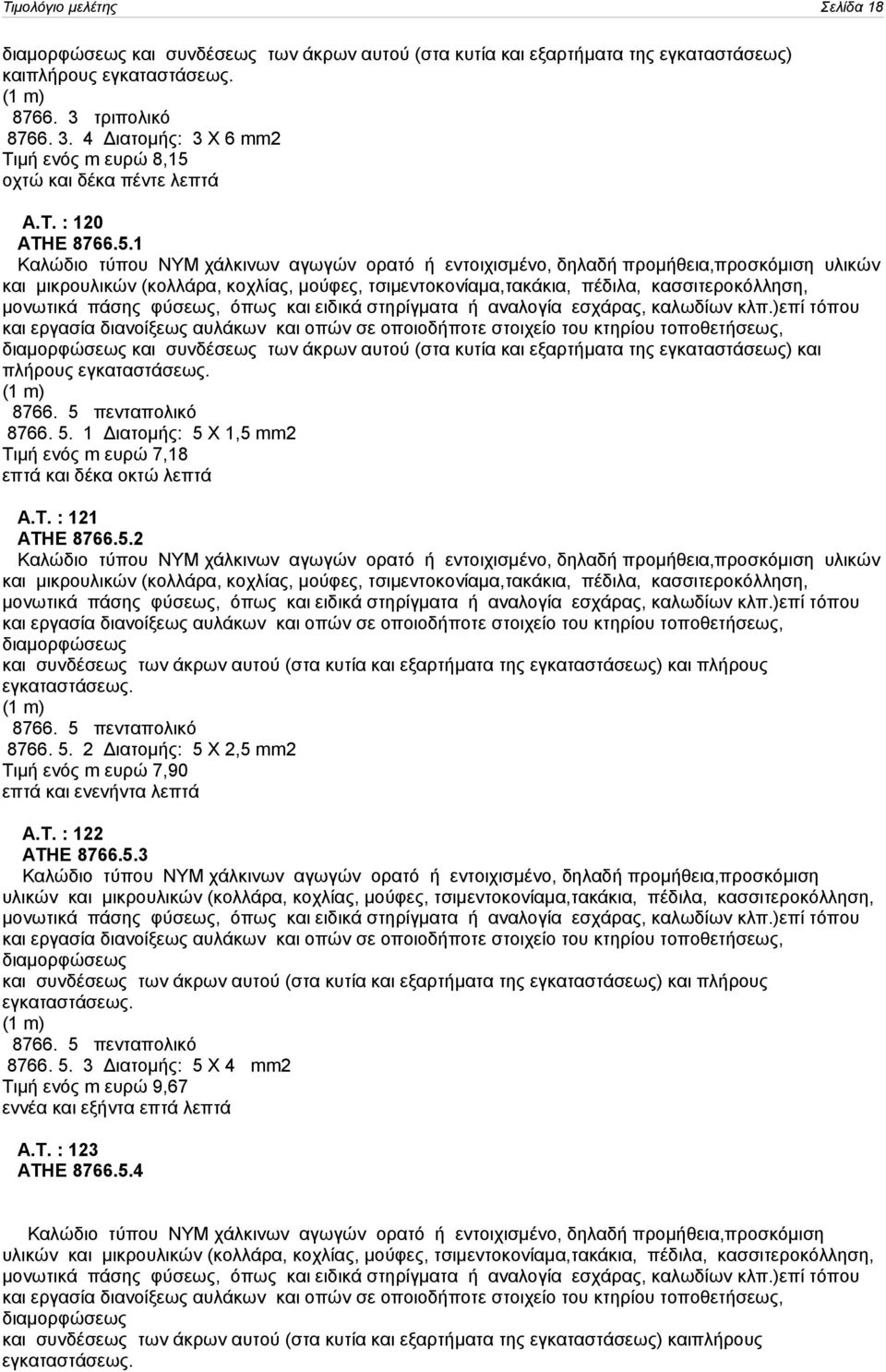 οχτώ και δέκα πέντε λεπτά Α.Τ. : 120 ΑΤΗΕ 8766.5.