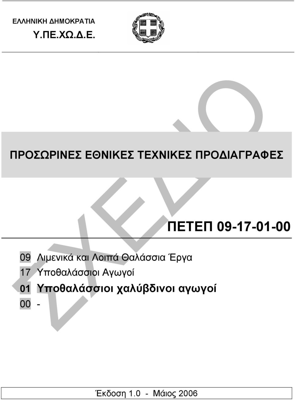 και Λοιπά Θαλάσσια Έργα 17 Υποθαλάσσιοι Αγωγοί 01