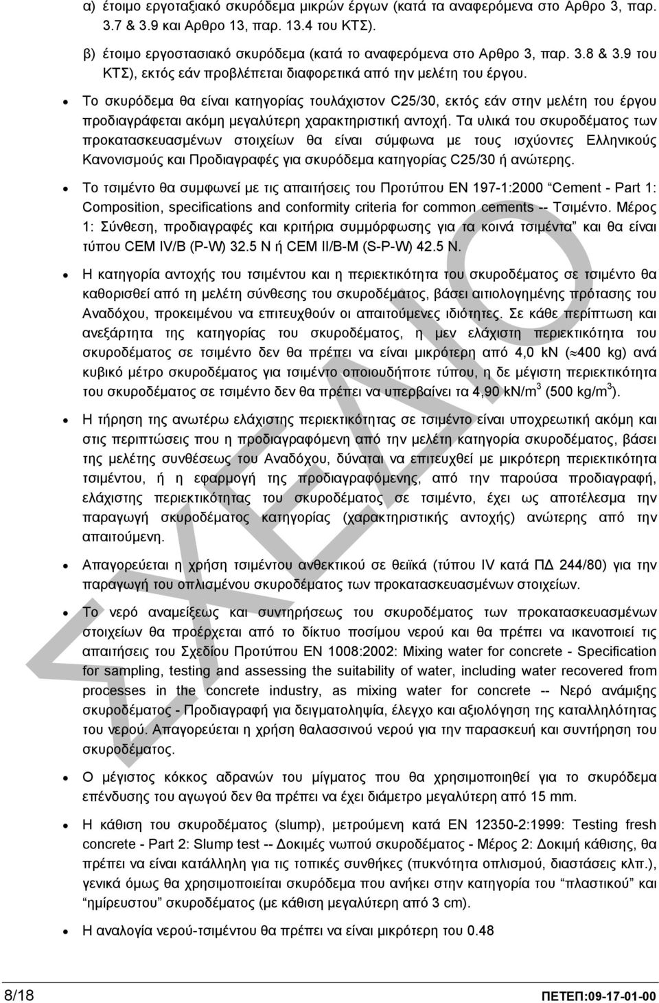 Το σκυρόδεµα θα είναι κατηγορίας τουλάχιστον C25/30, εκτός εάν στην µελέτη του έργου προδιαγράφεται ακόµη µεγαλύτερη χαρακτηριστική αντοχή.