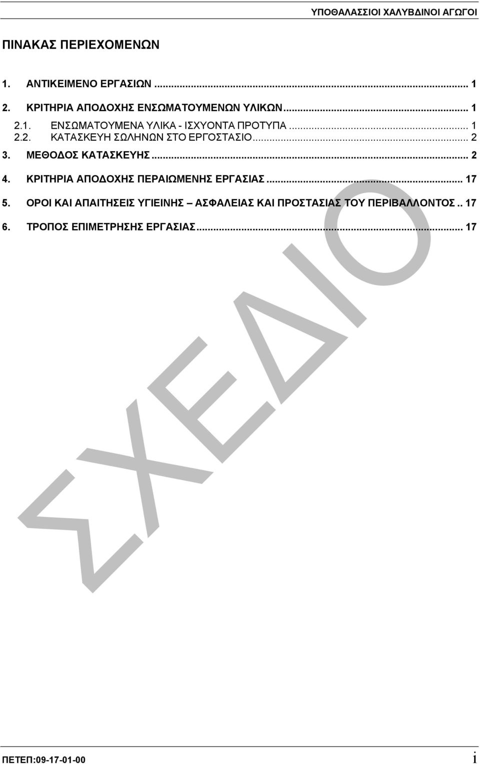 .. 2 3. ΜΕΘΟ ΟΣ ΚΑΤΑΣΚΕΥΗΣ... 2 4. ΚΡΙΤΗΡΙΑ ΑΠΟ ΟΧΗΣ ΠΕΡΑΙΩΜΕΝΗΣ ΕΡΓΑΣΙΑΣ... 17 5.