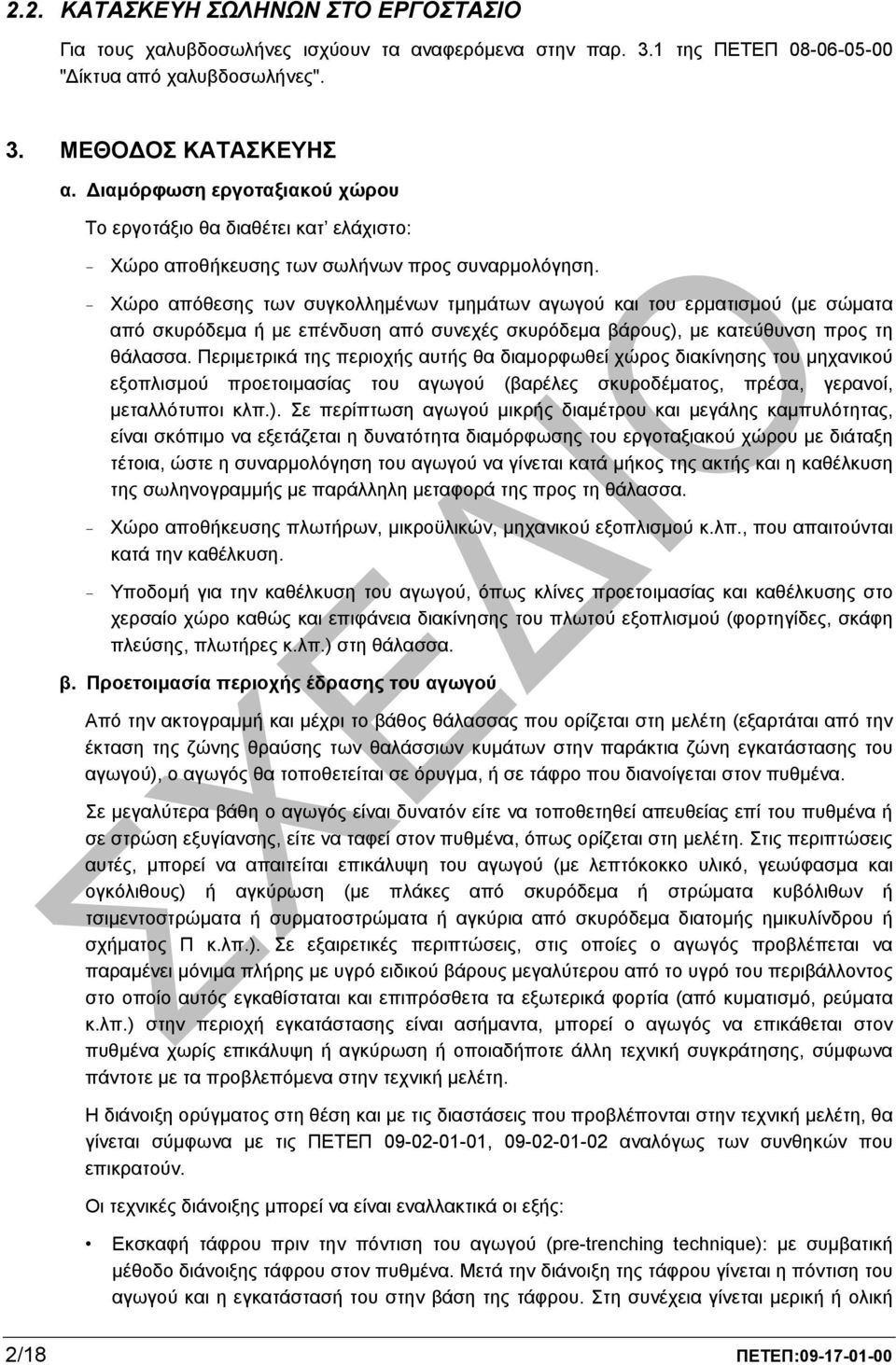 - Χώρο απόθεσης των συγκολληµένων τµηµάτων αγωγού και του ερµατισµού (µε σώµατα από σκυρόδεµα ή µε επένδυση από συνεχές σκυρόδεµα βάρους), µε κατεύθυνση προς τη θάλασσα.