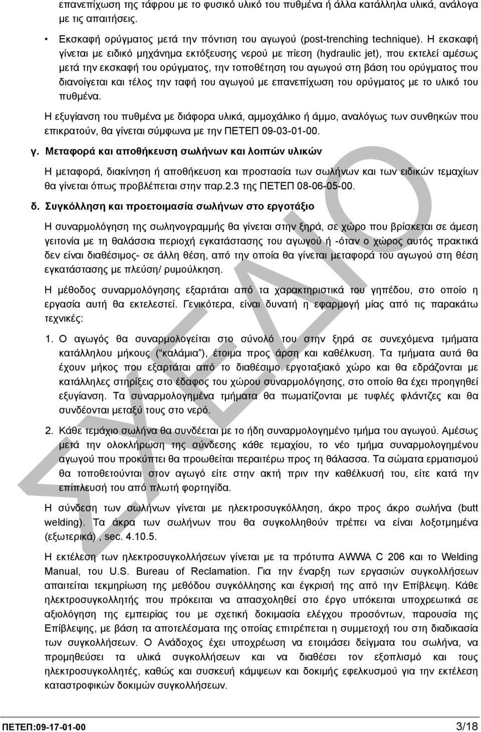 τέλος την ταφή του αγωγού µε επανεπίχωση του ορύγµατος µε το υλικό του πυθµένα.