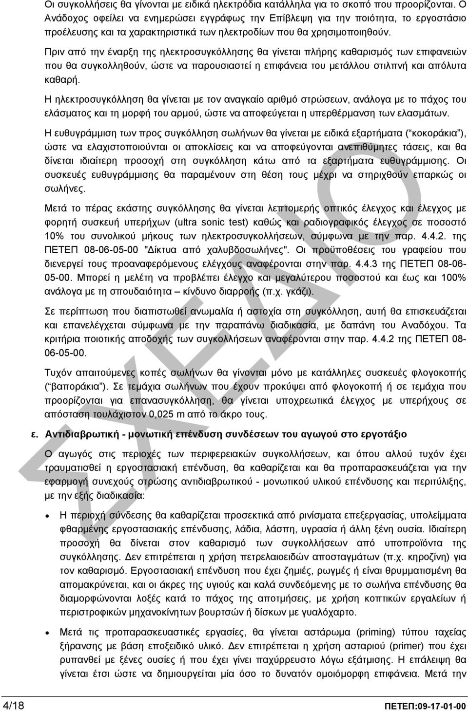 Πριν από την έναρξη της ηλεκτροσυγκόλλησης θα γίνεται πλήρης καθαρισµός των επιφανειών που θα συγκολληθούν, ώστε να παρουσιαστεί η επιφάνεια του µετάλλου στιλπνή και απόλυτα καθαρή.