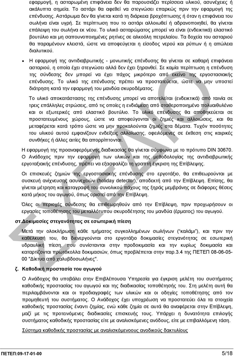 Το υλικό ασταρώµατος µπορεί να είναι (ενδεικτικά) ελαστικό βουτύλιο και µη σαπουνοποιηµένες ρητίνες σε αλκοόλη πετρελαίου.