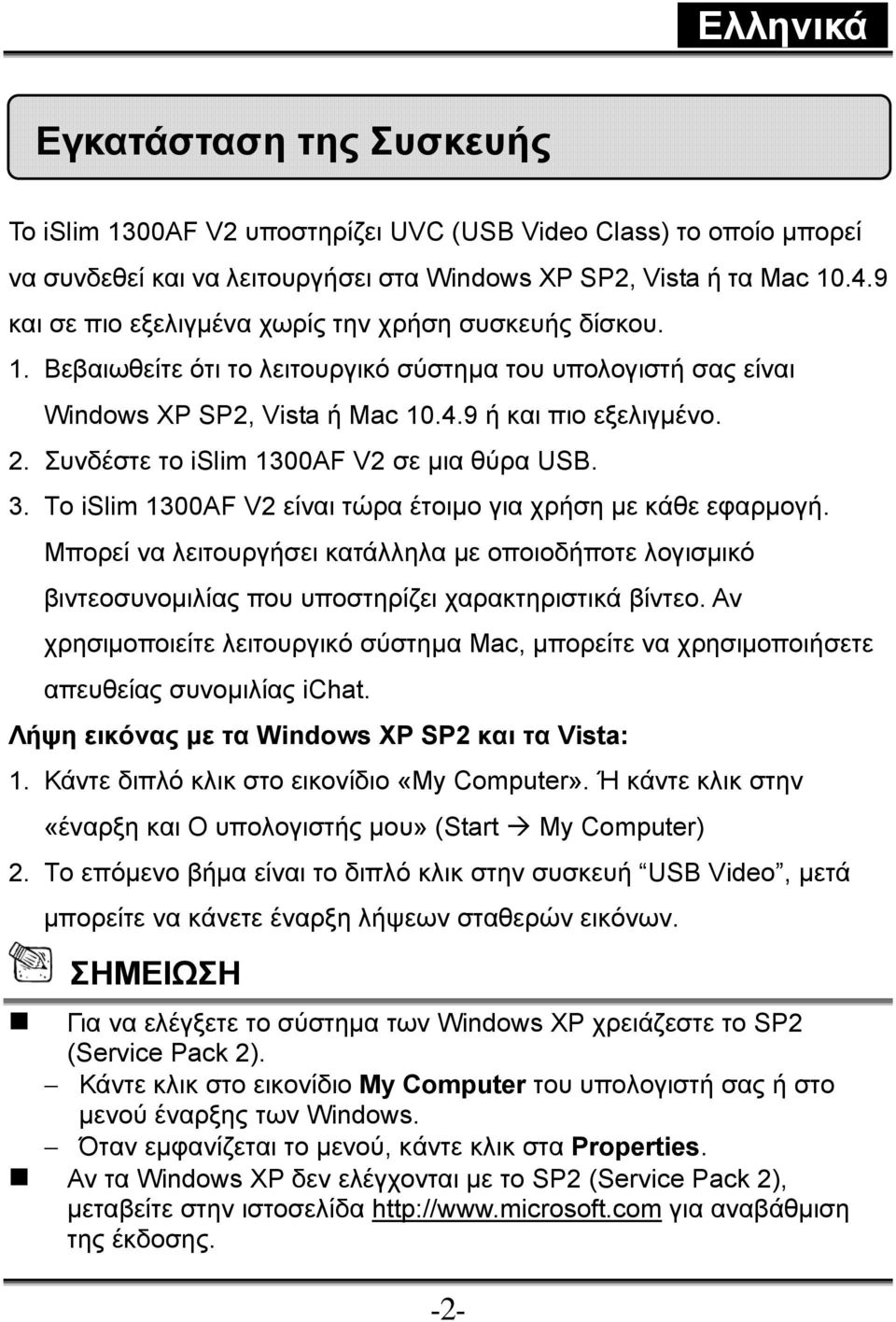 Συνδέστε το islim 1300AF V2 σε μια θύρα USB. 3. Το islim 1300AF V2 είναι τώρα έτοιμο για χρήση με κάθε εφαρμογή.