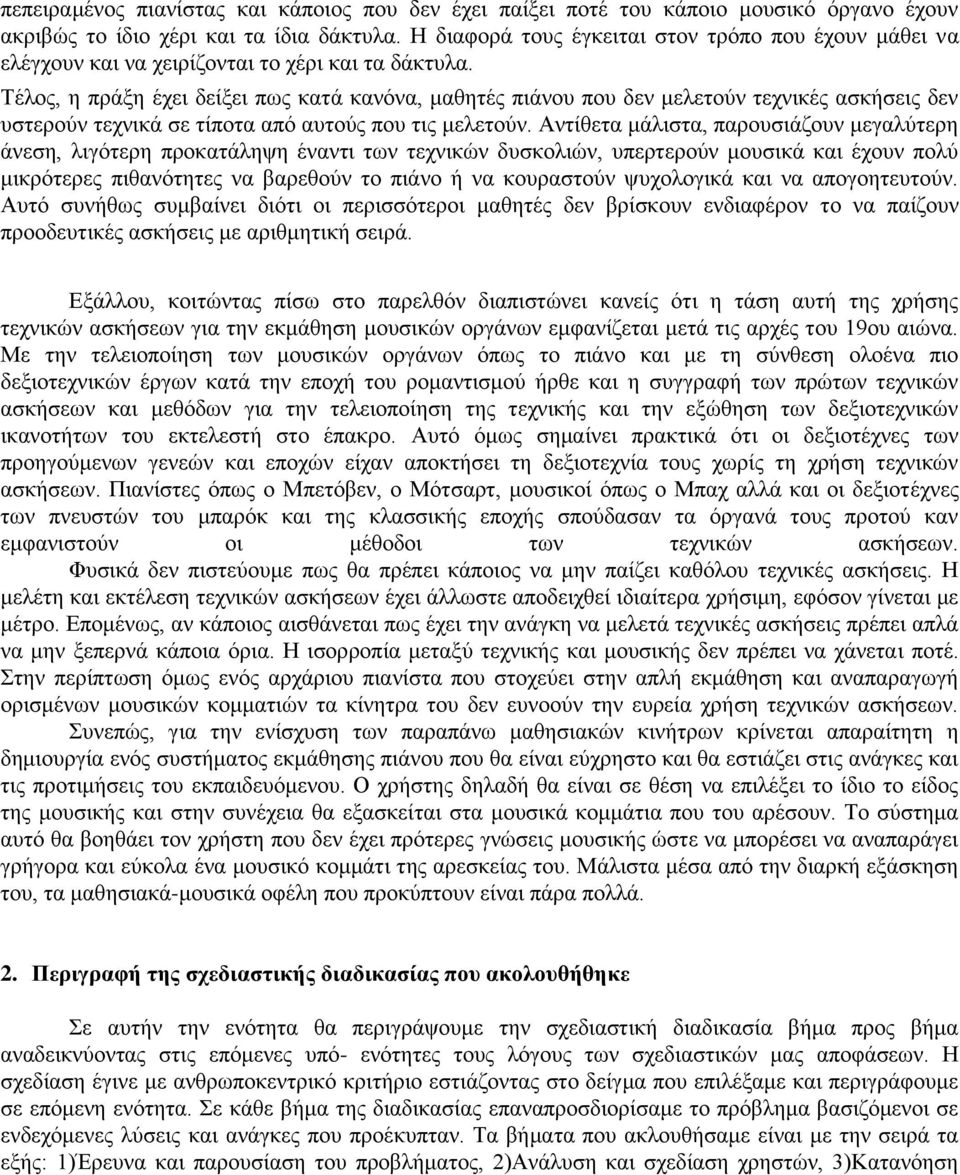 Σέινο, ε πξάμε έρεη δείμεη πσο θαηά θαλφλα, καζεηέο πηάλνπ πνπ δελ κειεηνχλ ηερληθέο αζθήζεηο δελ πζηεξνχλ ηερληθά ζε ηίπνηα απφ απηνχο πνπ ηηο κειεηνχλ.