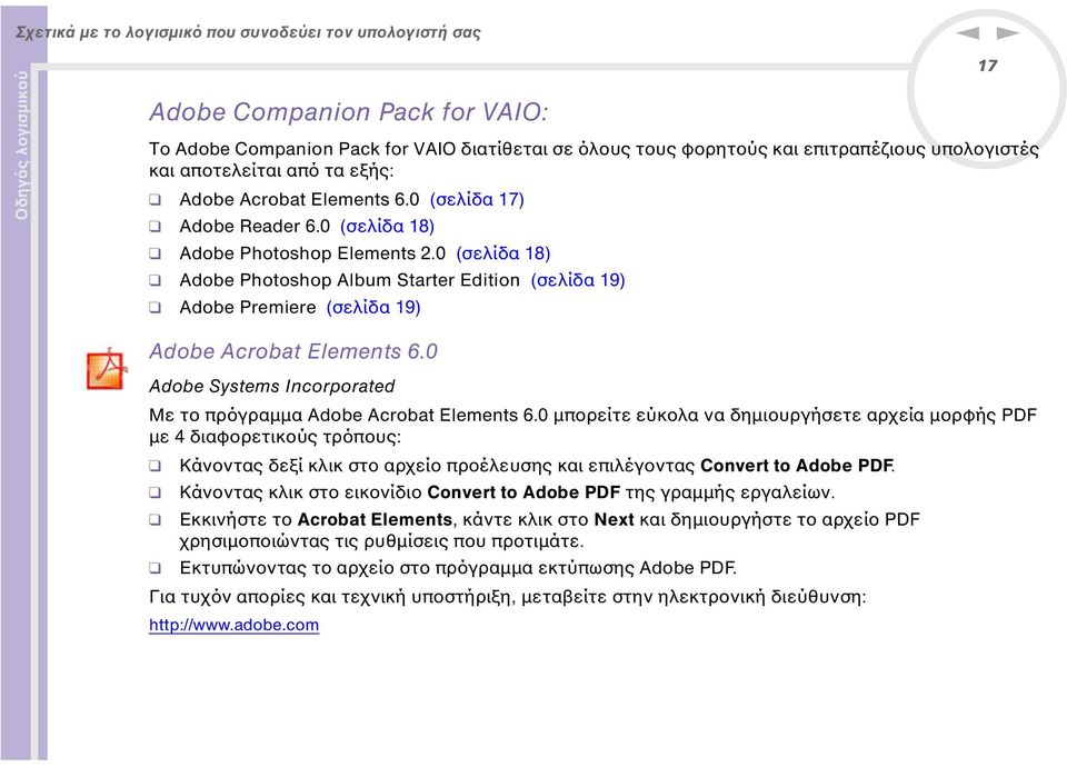 0 (σελίδα 18) Adobe Photoshop Album Starter Editio (σελίδα 19) Adobe Premiere (σελίδα 19) 17 Adobe Acrobat Elemets 6.0 Adobe Systems Icorporated Με το πρόγραµµα Adobe Acrobat Elemets 6.