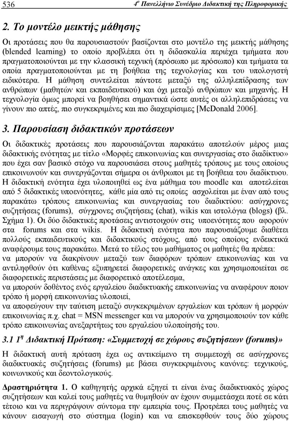 με την κλασσική τεχνική (πρόσωπο με πρόσωπο) και τμήματα τα οποία πραγματοποιούνται με τη βοήθεια της τεχνολογίας και του υπολογιστή ειδικότερα.