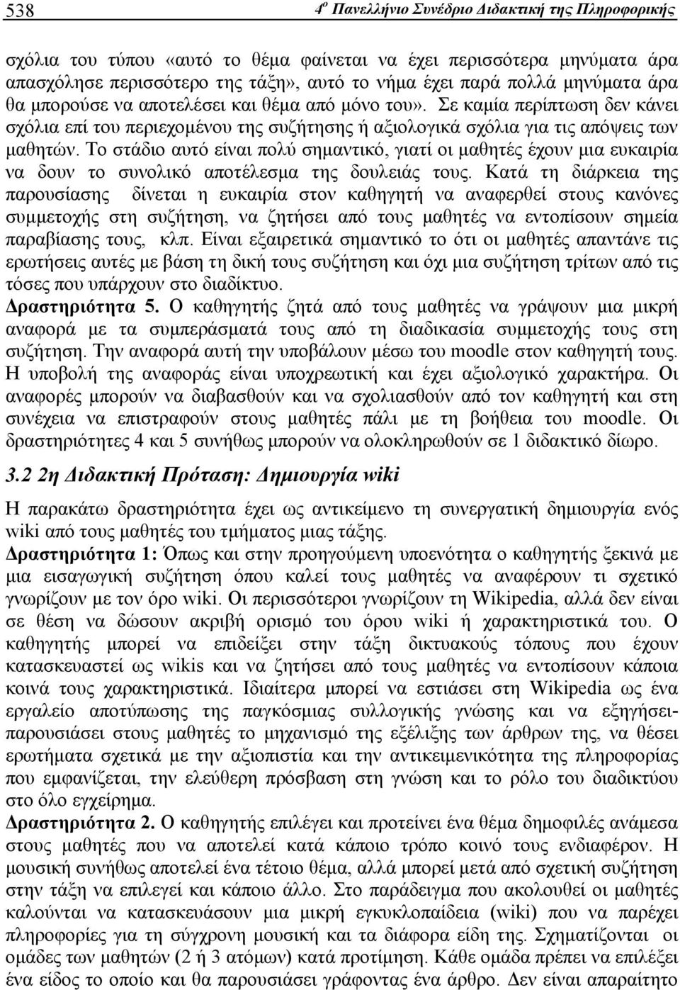 Το στάδιο αυτό είναι πολύ σημαντικό, γιατί οι μαθητές έχουν μια ευκαιρία να δουν το συνολικό αποτέλεσμα της δουλειάς τους.