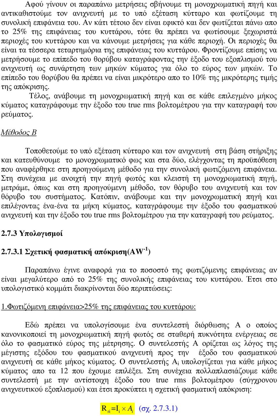 Οι περιοχές θα είναι τα τέσσερα τεταρτηµόρια της επιφάνειας του κυττάρου.